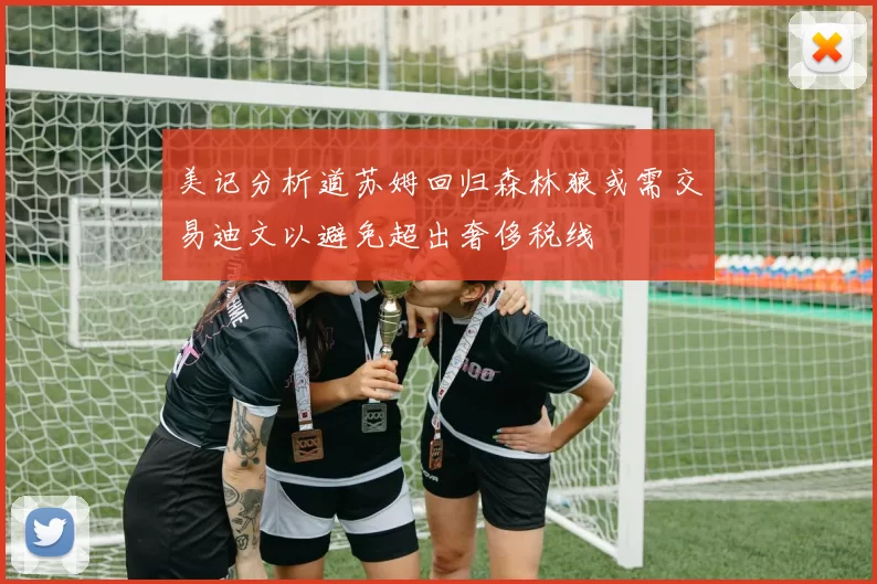 美记分析道苏姆回归森林狼或需交易迪文以避免超出奢侈税线