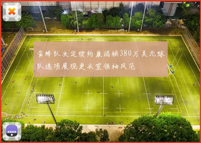 黄蜂队决定续约康诺顿380万美元球队选项展现更衣室领袖风范