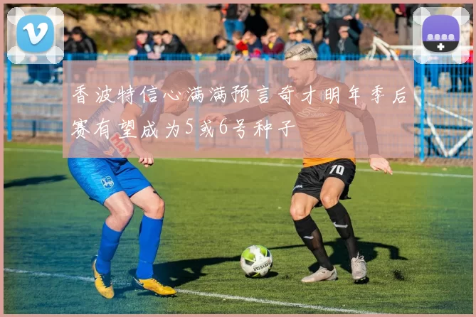 香波特信心满满预言奇才明年季后赛有望成为5或6号种子