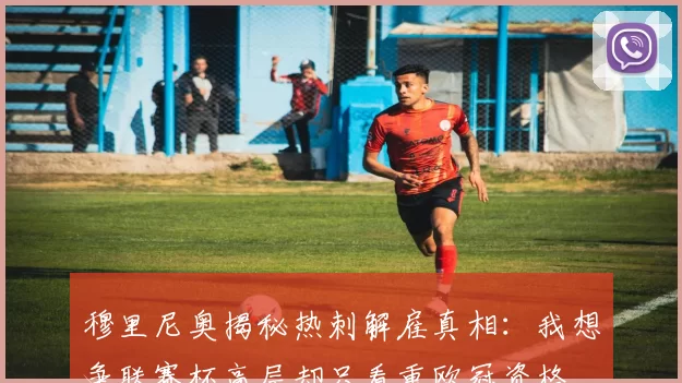 穆里尼奥揭秘热刺解雇真相：我想争联赛杯高层却只看重欧冠资格