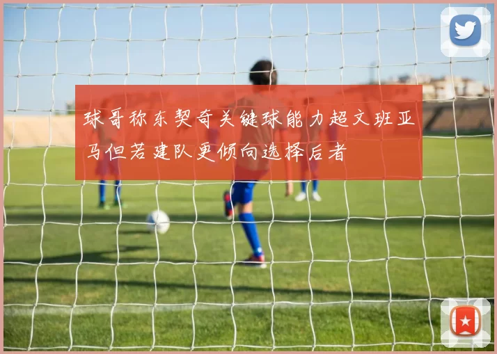 球哥称东契奇关键球能力超文班亚马但若建队更倾向选择后者
