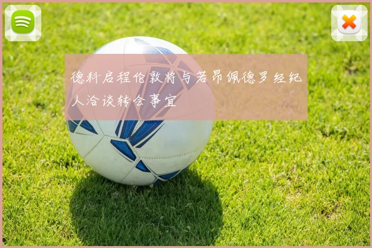 德科启程伦敦将与若昂佩德罗经纪人洽谈转会事宜