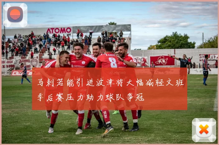 马刺若能引进波津将大幅减轻文班季后赛压力助力球队争冠