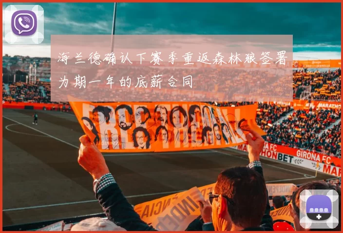海兰德确认下赛季重返森林狼签署为期一年的底薪合同